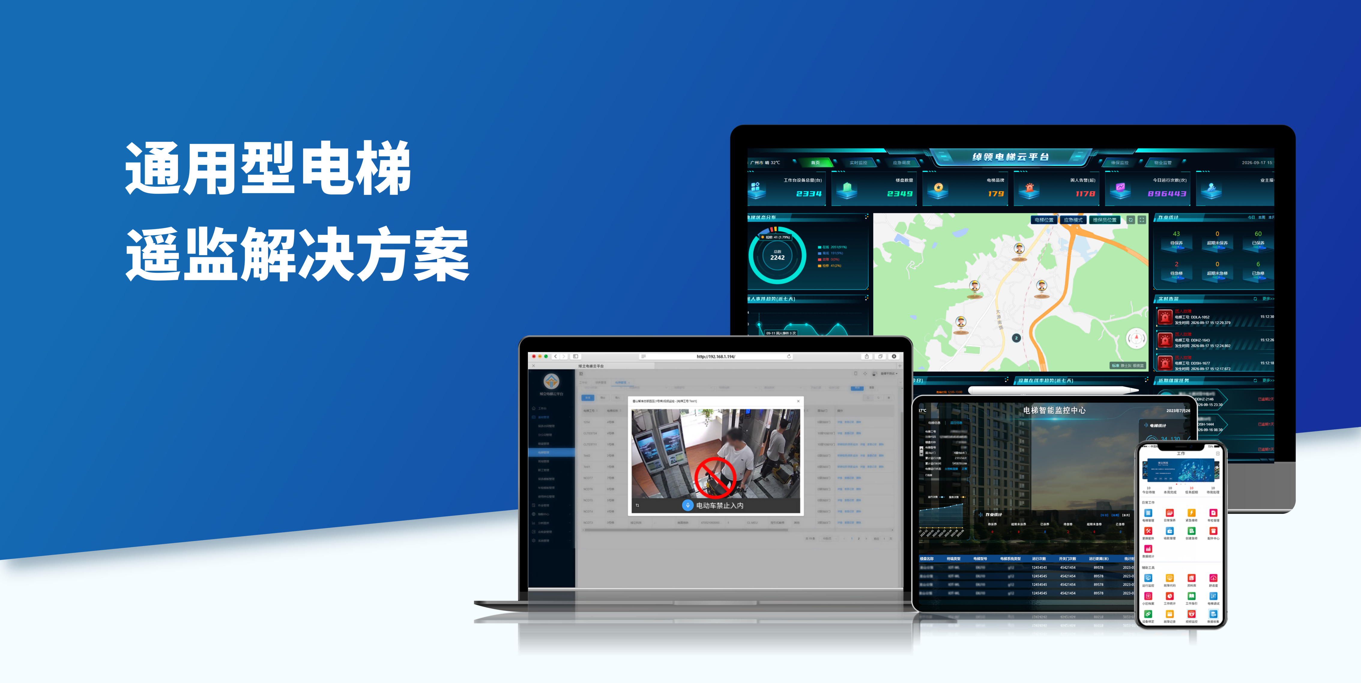 通用型电梯遥监解决方案